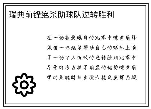 瑞典前锋绝杀助球队逆转胜利
