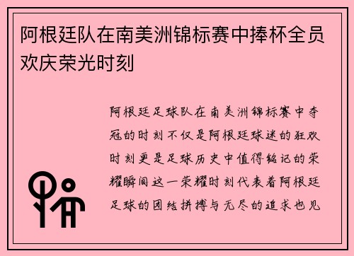 阿根廷队在南美洲锦标赛中捧杯全员欢庆荣光时刻