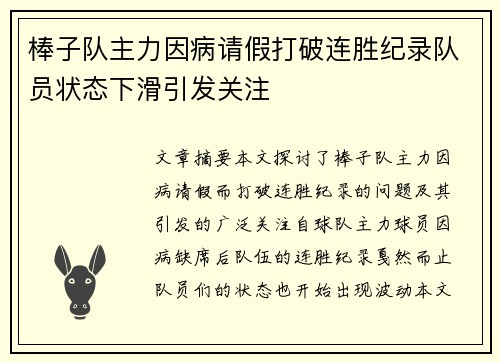 棒子队主力因病请假打破连胜纪录队员状态下滑引发关注
