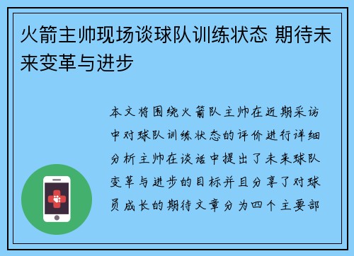 火箭主帅现场谈球队训练状态 期待未来变革与进步