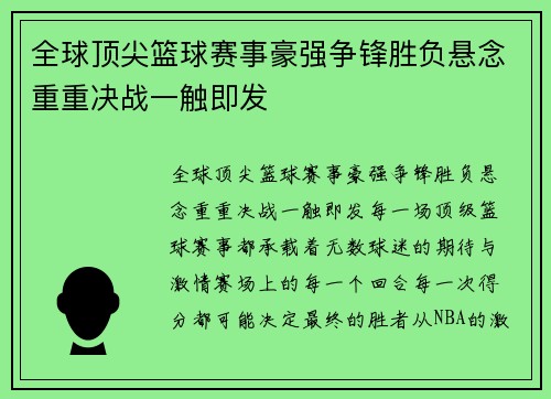 全球顶尖篮球赛事豪强争锋胜负悬念重重决战一触即发
