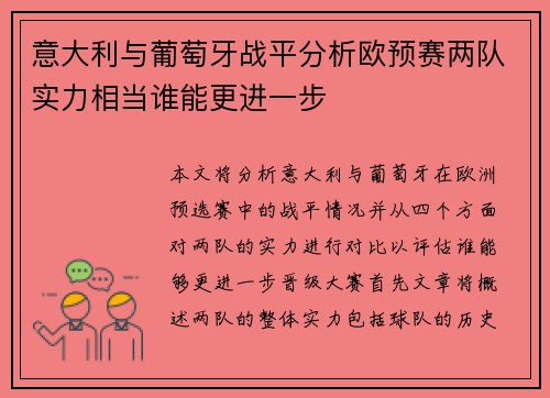 意大利与葡萄牙战平分析欧预赛两队实力相当谁能更进一步