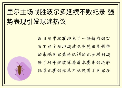 里尔主场战胜波尔多延续不败纪录 强势表现引发球迷热议