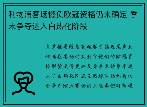 利物浦客场憾负欧冠资格仍未确定 季末争夺进入白热化阶段