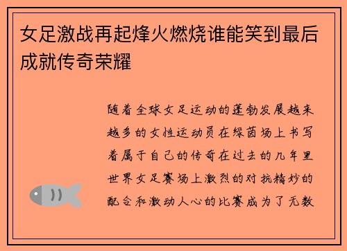 女足激战再起烽火燃烧谁能笑到最后成就传奇荣耀