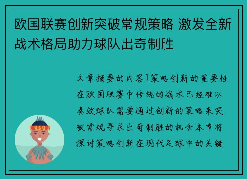 欧国联赛创新突破常规策略 激发全新战术格局助力球队出奇制胜