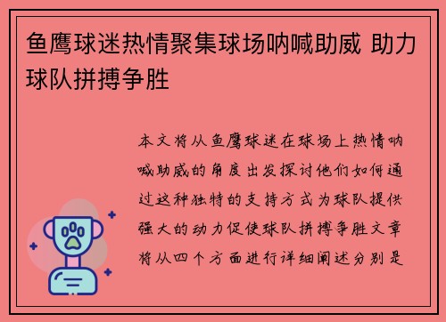 鱼鹰球迷热情聚集球场呐喊助威 助力球队拼搏争胜