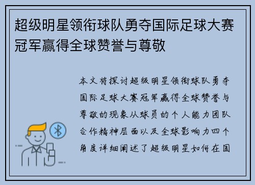超级明星领衔球队勇夺国际足球大赛冠军赢得全球赞誉与尊敬