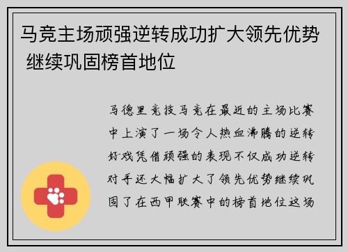 马竞主场顽强逆转成功扩大领先优势 继续巩固榜首地位