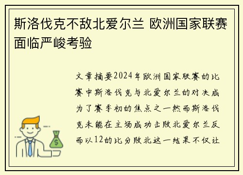 斯洛伐克不敌北爱尔兰 欧洲国家联赛面临严峻考验