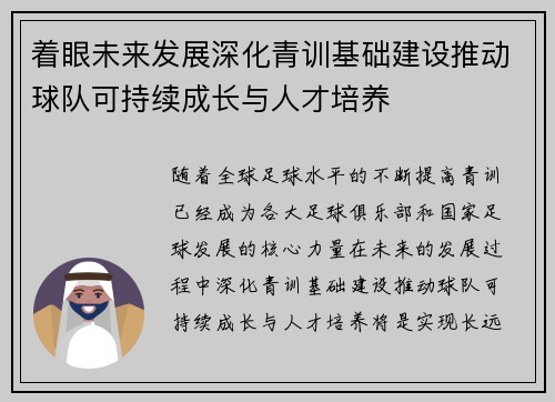 着眼未来发展深化青训基础建设推动球队可持续成长与人才培养