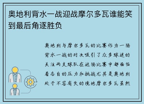 奥地利背水一战迎战摩尔多瓦谁能笑到最后角逐胜负