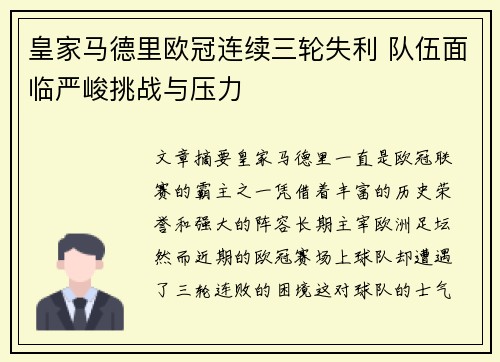 皇家马德里欧冠连续三轮失利 队伍面临严峻挑战与压力