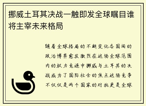 挪威土耳其决战一触即发全球瞩目谁将主宰未来格局