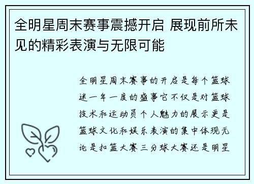 全明星周末赛事震撼开启 展现前所未见的精彩表演与无限可能