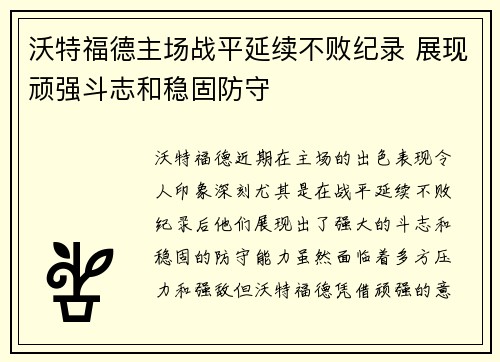 沃特福德主场战平延续不败纪录 展现顽强斗志和稳固防守