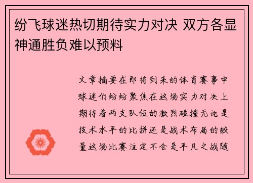 纷飞球迷热切期待实力对决 双方各显神通胜负难以预料