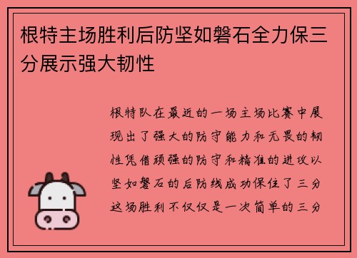 根特主场胜利后防坚如磐石全力保三分展示强大韧性
