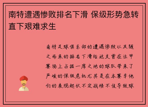 南特遭遇惨败排名下滑 保级形势急转直下艰难求生