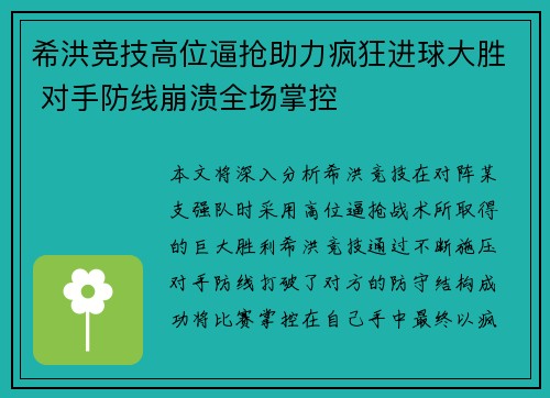 希洪竞技高位逼抢助力疯狂进球大胜 对手防线崩溃全场掌控