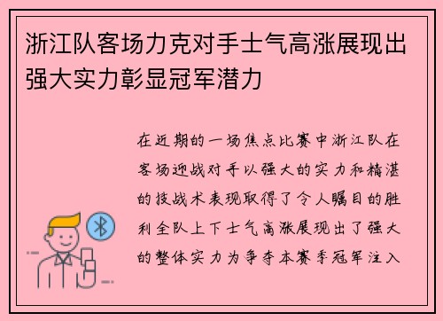 浙江队客场力克对手士气高涨展现出强大实力彰显冠军潜力