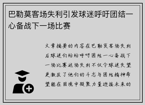 巴勒莫客场失利引发球迷呼吁团结一心备战下一场比赛
