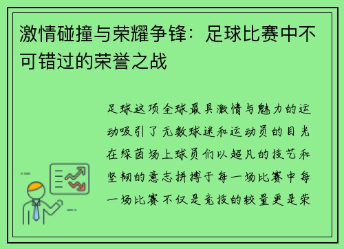 激情碰撞与荣耀争锋：足球比赛中不可错过的荣誉之战