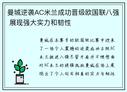 曼城逆袭AC米兰成功晋级欧国联八强 展现强大实力和韧性