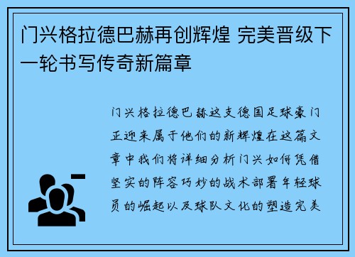 门兴格拉德巴赫再创辉煌 完美晋级下一轮书写传奇新篇章