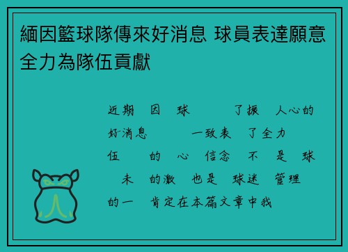 緬因籃球隊傳來好消息 球員表達願意全力為隊伍貢獻