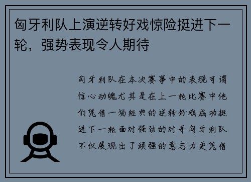 匈牙利队上演逆转好戏惊险挺进下一轮，强势表现令人期待