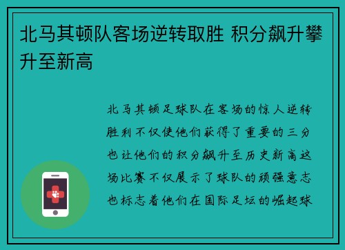 北马其顿队客场逆转取胜 积分飙升攀升至新高