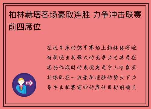 柏林赫塔客场豪取连胜 力争冲击联赛前四席位