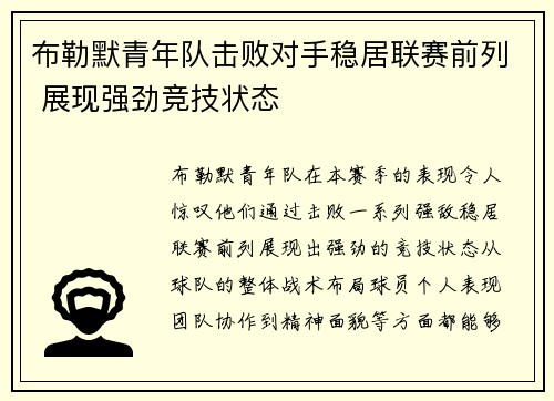 布勒默青年队击败对手稳居联赛前列 展现强劲竞技状态