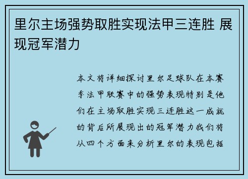 里尔主场强势取胜实现法甲三连胜 展现冠军潜力