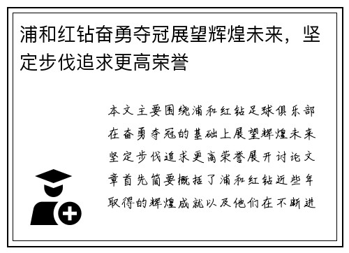 浦和红钻奋勇夺冠展望辉煌未来，坚定步伐追求更高荣誉