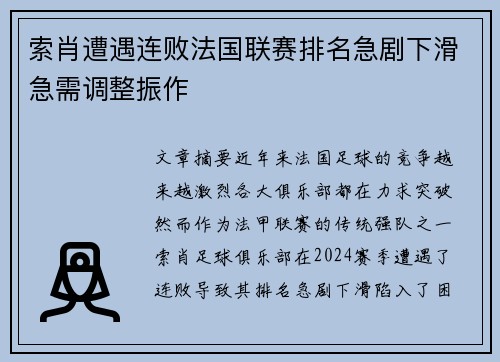 索肖遭遇连败法国联赛排名急剧下滑急需调整振作