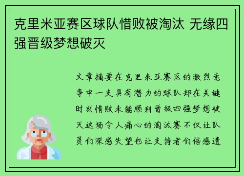克里米亚赛区球队惜败被淘汰 无缘四强晋级梦想破灭