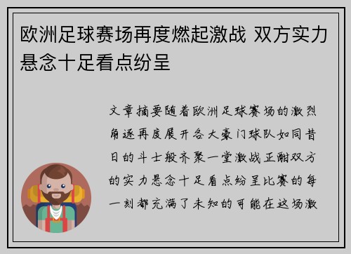 欧洲足球赛场再度燃起激战 双方实力悬念十足看点纷呈