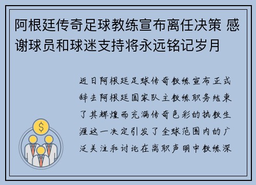 阿根廷传奇足球教练宣布离任决策 感谢球员和球迷支持将永远铭记岁月