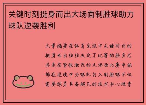 关键时刻挺身而出大场面制胜球助力球队逆袭胜利