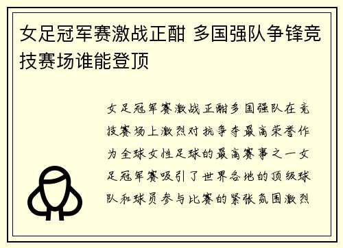女足冠军赛激战正酣 多国强队争锋竞技赛场谁能登顶