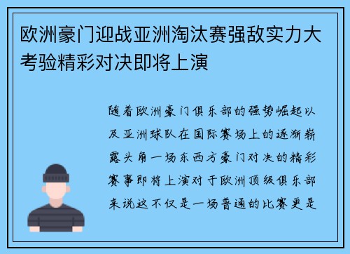 欧洲豪门迎战亚洲淘汰赛强敌实力大考验精彩对决即将上演
