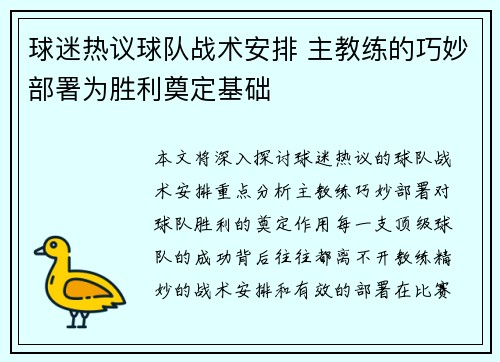 球迷热议球队战术安排 主教练的巧妙部署为胜利奠定基础