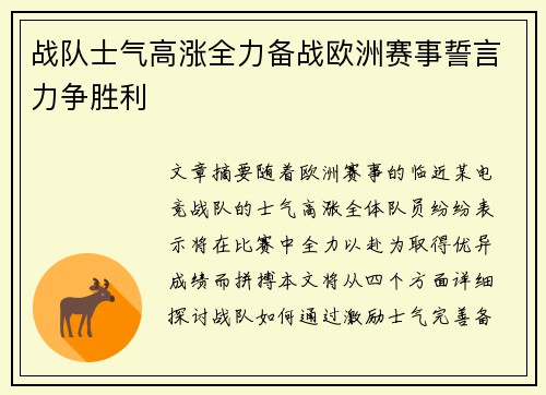 战队士气高涨全力备战欧洲赛事誓言力争胜利