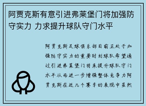阿贾克斯有意引进弗莱堡门将加强防守实力 力求提升球队守门水平