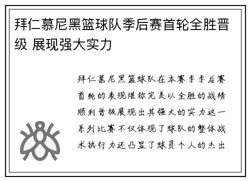 拜仁慕尼黑篮球队季后赛首轮全胜晋级 展现强大实力