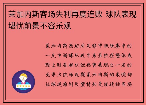 莱加内斯客场失利再度连败 球队表现堪忧前景不容乐观
