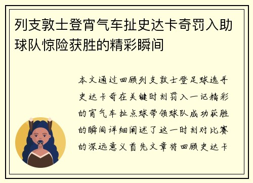 列支敦士登宵气车扯史达卡奇罚入助球队惊险获胜的精彩瞬间