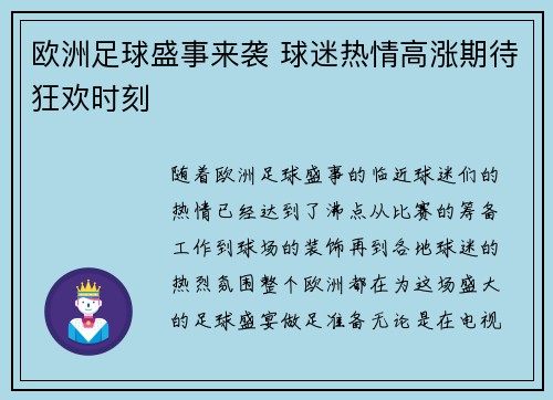欧洲足球盛事来袭 球迷热情高涨期待狂欢时刻